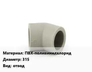 Отвод ПВХ-поливинилхлорид 315 отвод